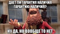 даёт ли гарантия наличия гарантию наличия? ну да, но вообще то нет