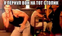 я пёрнул вон на тот столик 