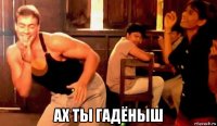  ах ты гадёныш