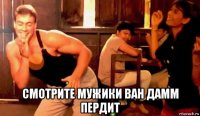  смотрите мужики ван дамм пердит