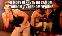 я могу пёрнуть на самом тонком духовном уровне 