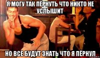 я могу так пёрнуть что никто не услышит но все будут знать что я пёрнул