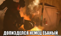 допизделся немец ёбаный