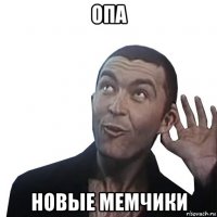опа новые мемчики