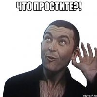 что простите?! 