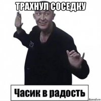 трахнул соседку 