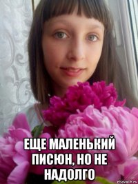  еще маленький писюн, но не надолго