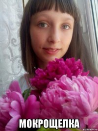  мокрощелка