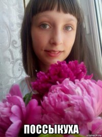  поссыкуха
