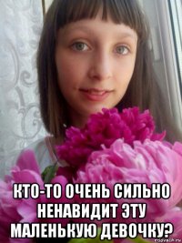  кто-то очень сильно ненавидит эту маленькую девочку?
