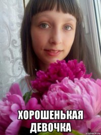  хорошенькая девочка