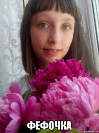  фефочка