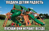 подари детям радость пускай они играют везде