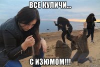 все куличи... с изюмом!!!