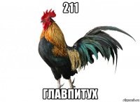 211 главпитух