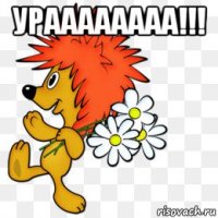 ураааааааа!!! 