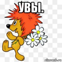 увы. 
