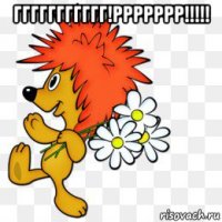 ггггггггггг!ррррррр!!!!! 