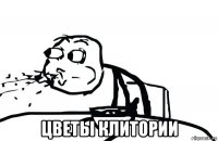  цветы клитории