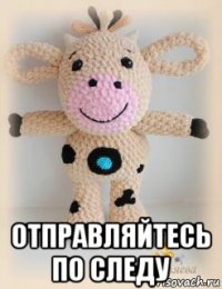  отправляйтесь по следу