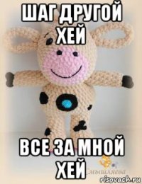 шаг другой хей все за мной хей