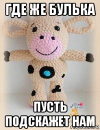где же булька пусть подскажет нам