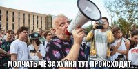  молчать чё за хуйня тут происходит