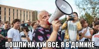  пошли на хуй все, я в домике