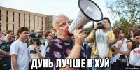  дунь лучше в хуй