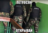 петросян открывай