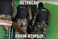 петросян похуй-открыл