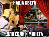 наша света для ебли и минета