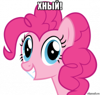хный! 