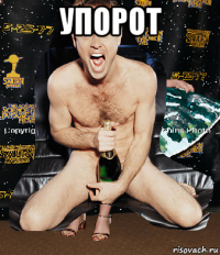 упорот 