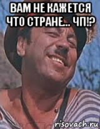 вам не кажется что стране... чп!? 