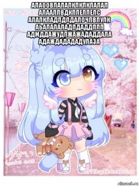 алаоовлалалклклклалал алааллвдкплеллелс алалкладпдпдалочлвлулк аьалалаладпдаддплп адмддажудпжажададдала адаждадададулаза 