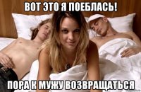 вот это я поеблась! пора к мужу возвращаться