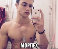  морпех