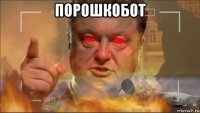 порошкобот 