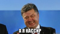  а я кассир