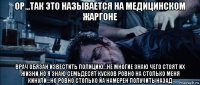 ор...так это называется на медицинском жаргоне врач обязан известить полицию...не многие знаю чего стоят их жизни но я знаю семьдесят кусков ровно на столько меня кинули...но ровно столько йа намерен получить назад