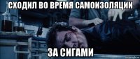 сходил во время самоизоляции за сигами