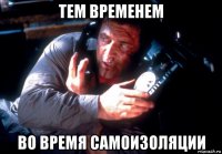 тем временем во время самоизоляции