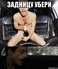 задницу убери 