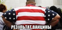  результат вакцины