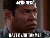 фейклесс дает пулл таймер