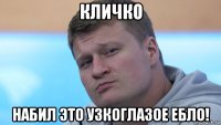 кличко набил это узкоглазое ебло!