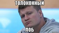 толоконный лоб