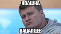 ивашка кацапцев