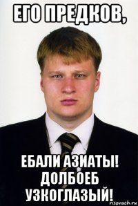 его предков, ебали азиаты! долбоеб узкоглазый!